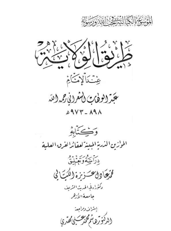 الموسوعة الكيالية في حب الله ورسوله - المجلد الخامس عشر - طريق الولاية عند الإمام عبد الوهاب الشعراني رحمه الله