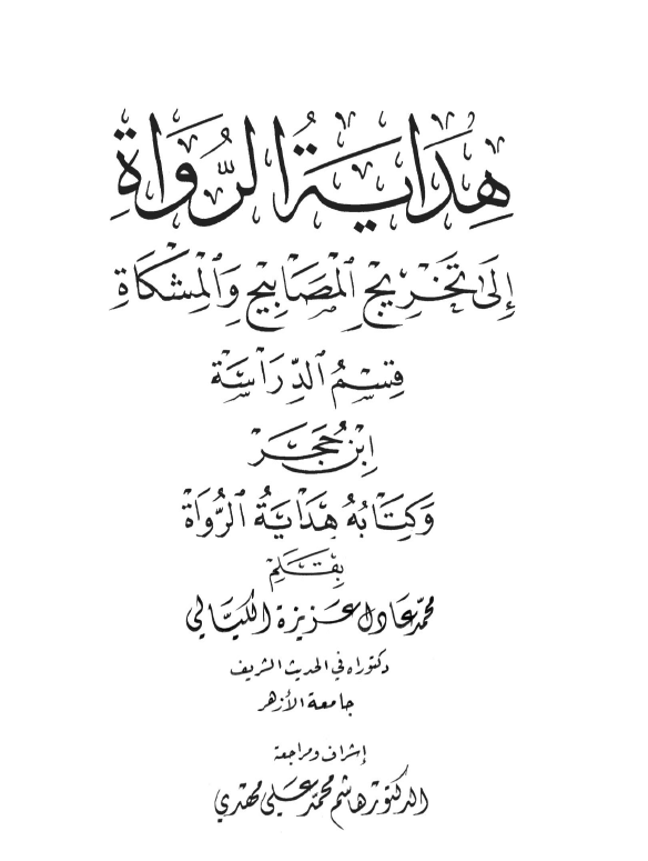 الموسوعة الكيالية في حب الله ورسوله - المجلد السادس- هداية الرواة إلى تخريج المصابيح والمشكاة