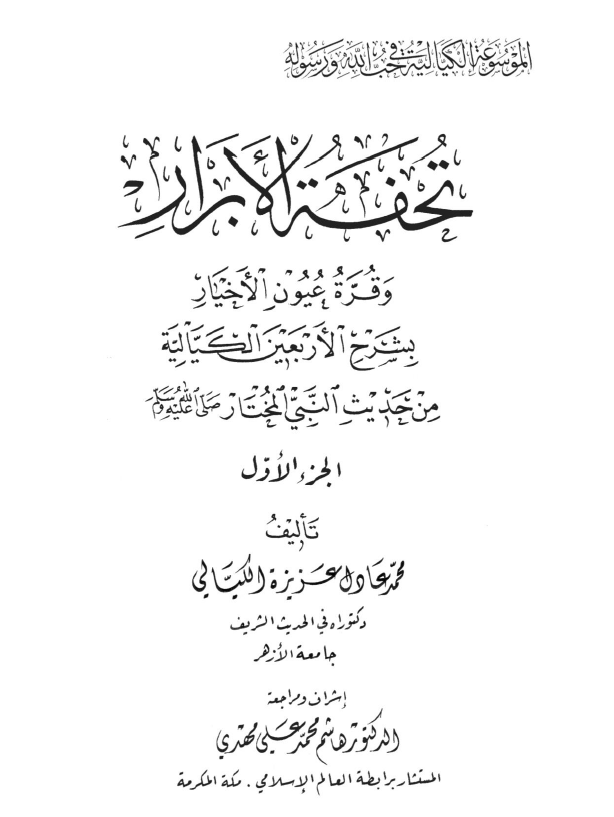 الموسوعة الكيالية في حب الله ورسوله - المجلد الثالث- تحفة الأبرار وقرة عيون الأخيار بشرح الأربعين الكيالية من حديث النبي المختار الجزء الأول
