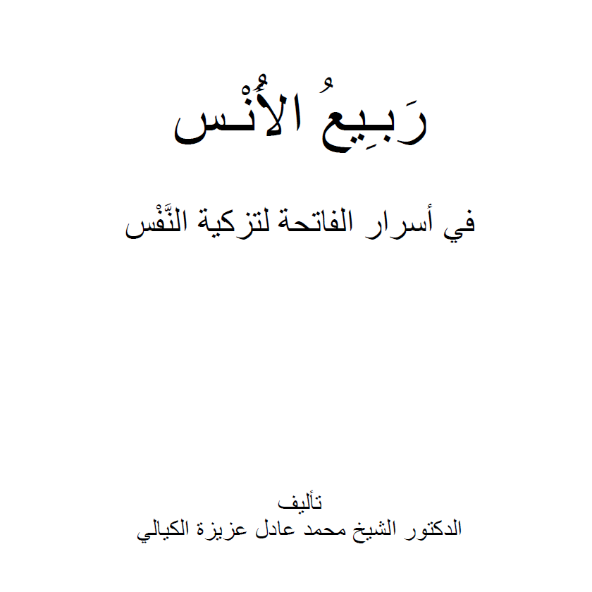 الموسوعة الكيالية في حب الله ورسوله- المجلد الأول- ربيع الأنس في أسرار الفاتحة لتزكية النفس