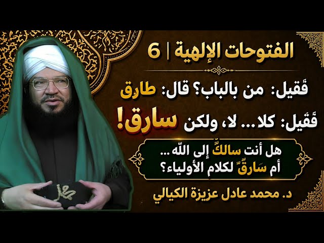 الفتوحات الإلهية (6) | هل أنت سالك أم سارق؟ سر الوصول إلى الله وثمن المعارف |  د. محمد عادل عزيزة
