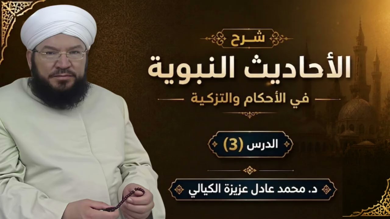 شرح الأحاديث النبوية (3) | رفع اليدين في الصلاة | الجهر بآمين والخلاف بين المذاهب