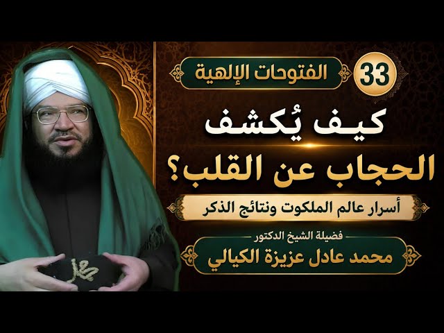 الفتوحات الإلهية 33 | كيف يُكشف الحجاب عن القلب؟ | أسرار عالم الملكوت ونتائج الذكر _  د. عادل عزيزة