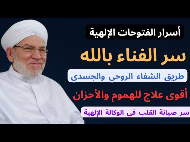 الفتوحات الإلهية(1)سر الفقر إلى الله والفناء به | علاج الكبر والبخل والكسل والشفاء الروحي والجسدي