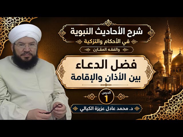 شرح الأحاديث النبوية (1) | لا يُرد الدعاء بين الأذان والإقامة | أحكام الصلاة والتزكية | د. الكيالي