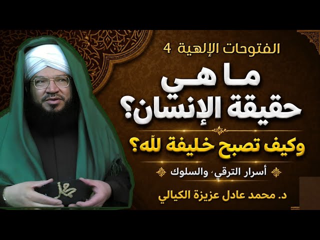الفتوحات الإلهية(4)حقيقة الإنسان وخلافته عن الله | كيف نرتقي لنكون مظهراً لتجليات الأسماء الإلهية؟ |