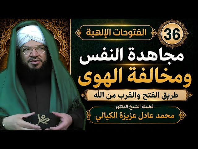 الفتوحات الإلهية 36 | مجاهدة النفس ومخالفة الهوى طريق الفتح والقرب من الله |  د.عادل عزيزة الكيالي