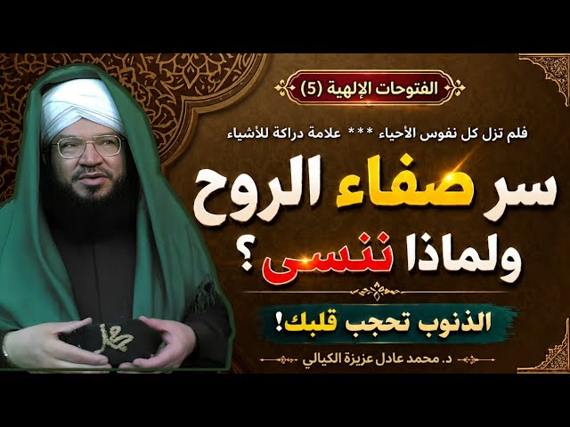 الفتوحات الإلهية (5) | سر صفاء الروح وسبب ضعف الحفظ والغفلة | الشيخ د. محمد عادل عزيزة الكيالي