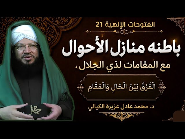 الفتوحات الإلهية 21 | أثر الذكر على القلب والروح | الفرق بين الحال والمقام في طريق السالكين