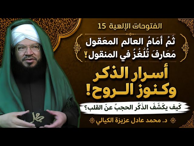 الفتوحات الإلهية(15) إذا زلزلت الأرض زلزالها | أسرار النفس والروح وكنوزها المخفية |د.محمد عادل عزيزة