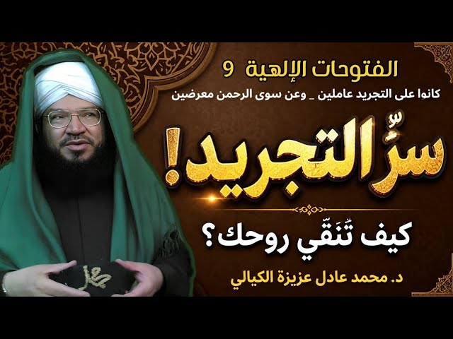 الفتوحات الإلهية (9) | أسرار التجريد وتزكية النفس ومراتب حضور النبي ﷺ في حياة المؤمن