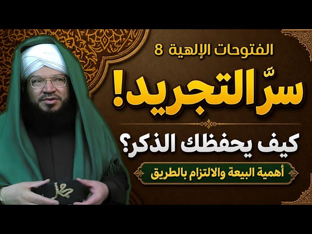 الفتوحات الإلهية (8) || كيف يحفظك الذكر من المعاصي؟ أسرار أهل الصفّة | د. محمد عادل عزيزة الكيالي