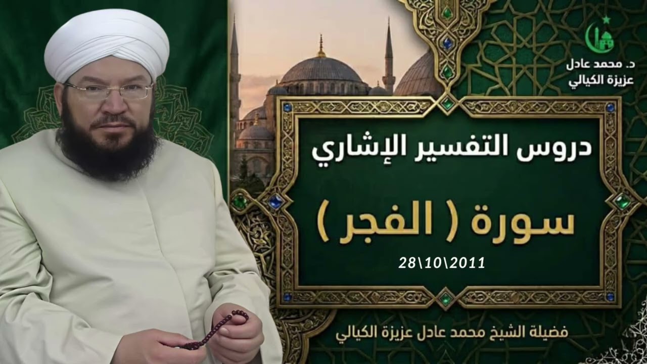 التفسير الإشاري لسورة الفجر | أسرار الذكر وفجر القلوب | الشيخ الدكتور محمد عادل عزيزة الكيالي