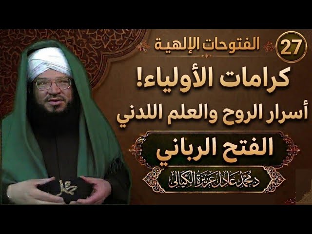 الفتوحات الإلهية 27 | لماذا ينكر البعض كرامات الأولياء؟ وما هي أسرار الطاقة الروحية والعلم اللدني؟