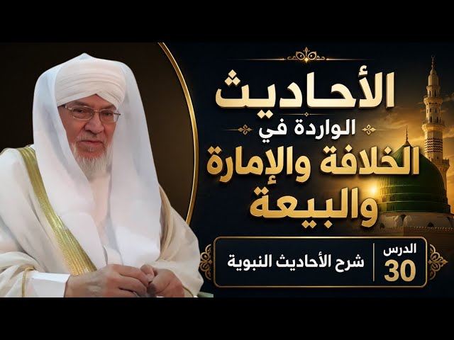 شرح الأحاديث النبوية | الدرس 30 | الخلافة والإمارة في الإسلام كما جاءت في السنة | د. محمد عادل عزيزة