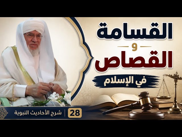 شرح الأحاديث النبوية | الدرس 28 | القسامة والقصاص وحدود الإسلام | د. محمد عادل عزيزة الكيالي