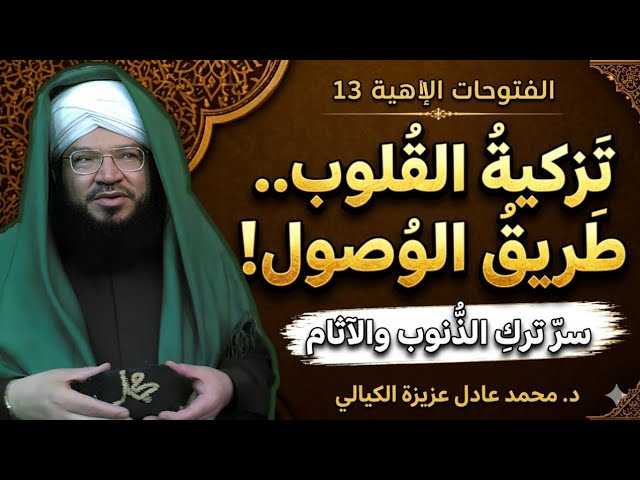 الفتوحات الإلهية 13 | سِرّ تزكية القلوب وترك الذنوب: طريق الوصول لحقيقة الإيمان | د. عادل عزيزة