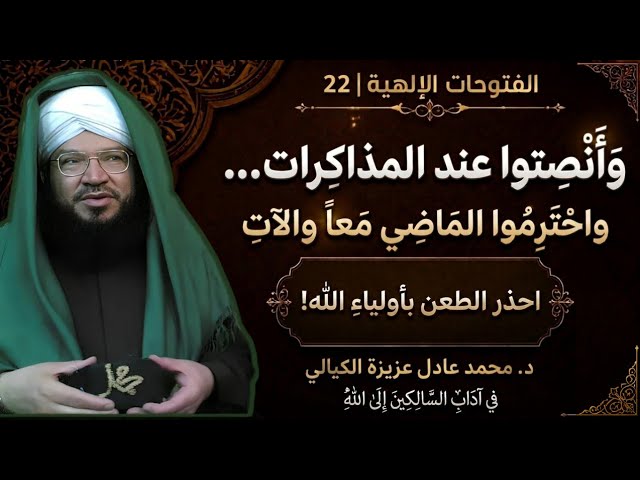 الفتوحات الإلهية 22 | كيف تعرف أولياء الله؟ وآداب السالكين مع العلماء والصالحين | الشيخ عادل عزيزة