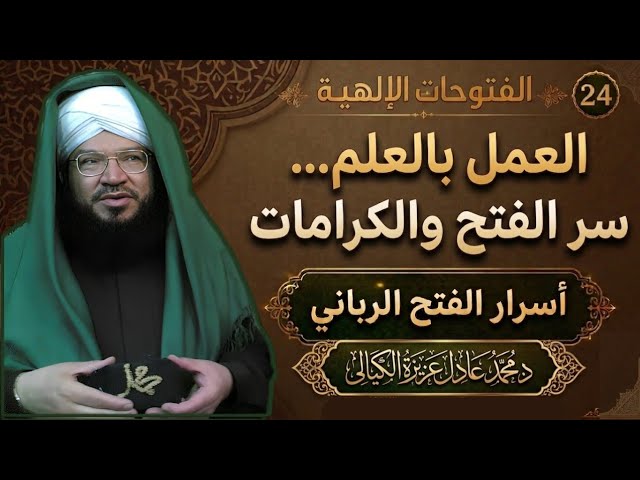 الفتوحات الإلهية 24 | الشيخ عادل عزيزة يبين سر الفتح الرباني: كيف يتحول العلم إلى نور في القلب؟