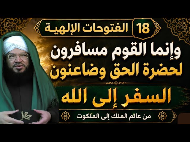 الفتوحات الإلهية(18)السفر إلى الله ومراحله | مراتب السالكين وطرق الذكر | د. محمد عادل عزيزة الكيالي