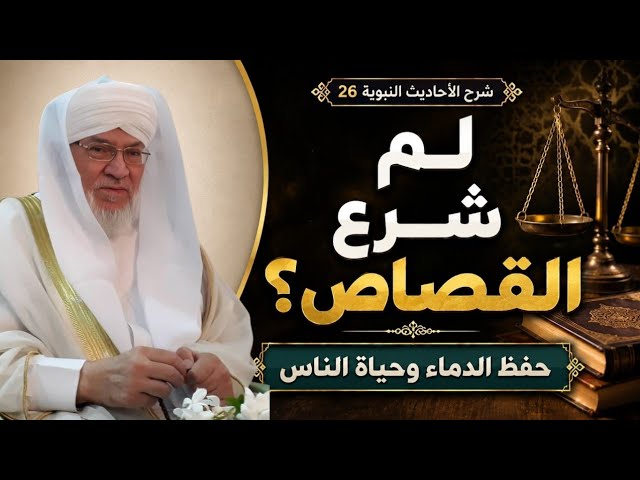 شرح الأحاديث النبوية | الدرس 26 | القصاص في الإسلام وأحكام القتل والدية | د. محمد عادل عزيزة الكيالي