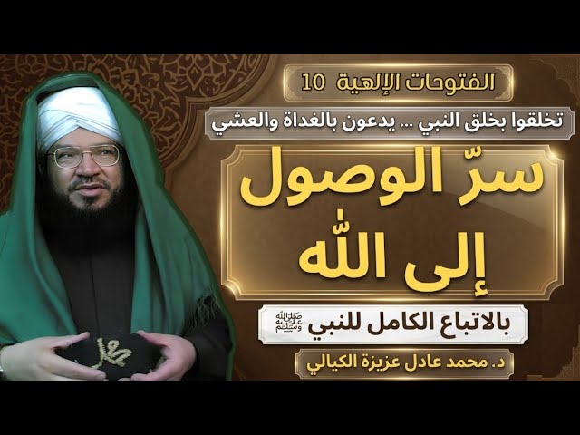 الفتوحات الإلهية(10)طريق الفتح والولاية لا يكون إلا عبر باب سيدنا محمد ﷺ | قصص وعبر مؤثرة |د.الكيالي