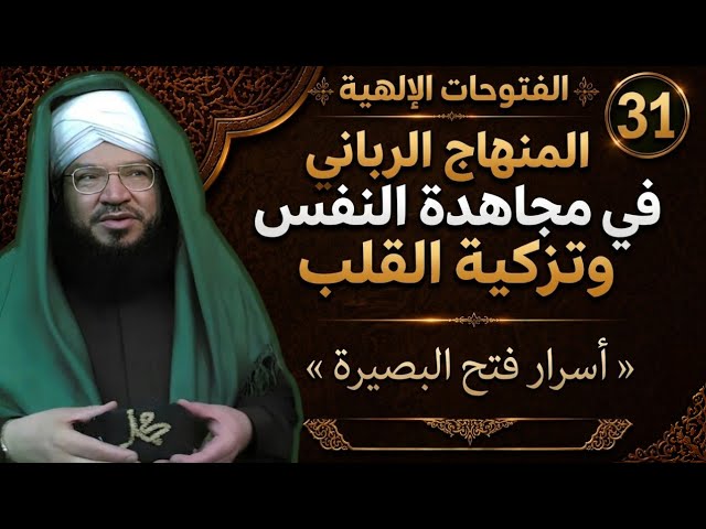الفتوحات الإلهية 31 | المنهاج الرباني في مجاهدة النفس وتزكية القلب | د. محمد عادل عزيزة الكيالي
