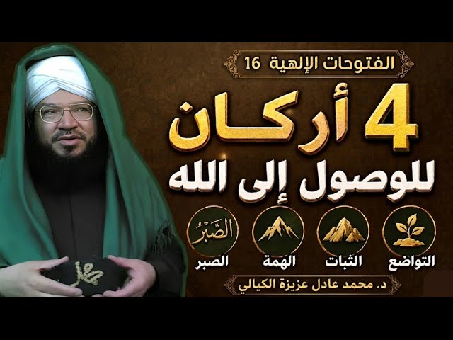 الفتوحات الإلهية 16 | أركان السير والسلوك إلى الله | الصبر والهمة والثبات والتواضع | د. عادل عزيزة