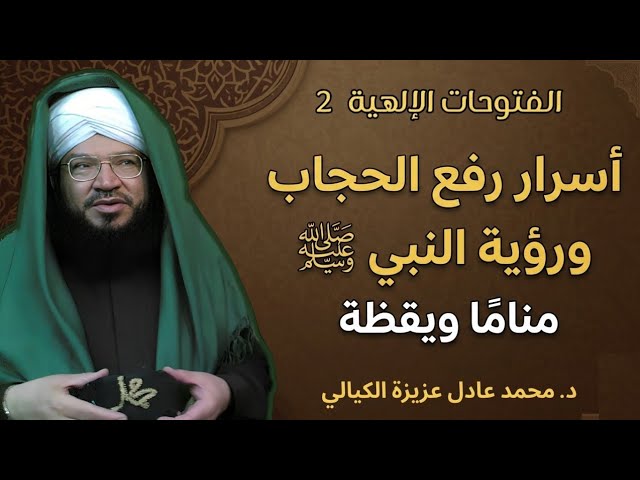 الفتوحات الإلهية(2)أسرار رفع الحجاب ورؤية النبي ﷺ | الطريق إلى الحقيقة بنور الذكر والشريعة