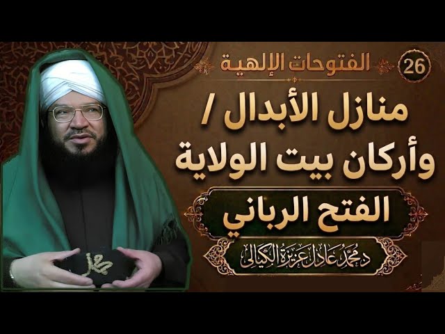 الفتوحات الإلهية 26 | منازل الأبدال وأركان بيت الولاية وسر السهر النزيه: كيف تبلغ رتبة الصالحين؟