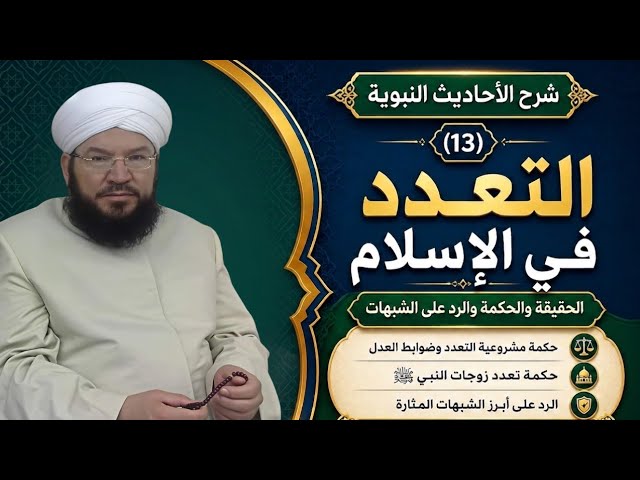 شرح الأحاديث النبوية(13) | التعدد في الإسلام وحكمة زواج النبي ﷺ وفضل الزواج | د. محمد عادل عزيزة