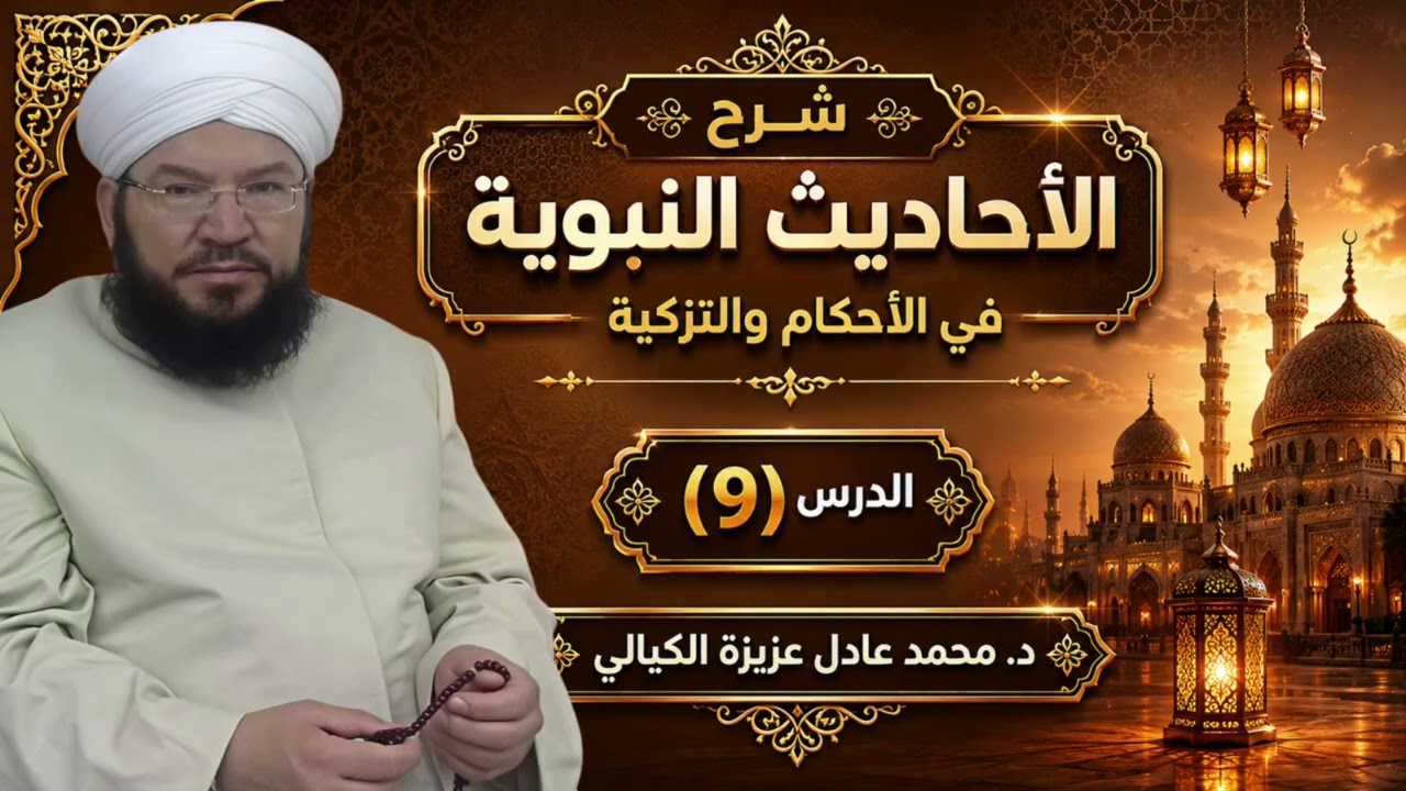 شرح الأحاديث النبوية (9) | أحكام النكاح في الإسلام | الولي والشهود والمهر والزواج العرفي والمسيار