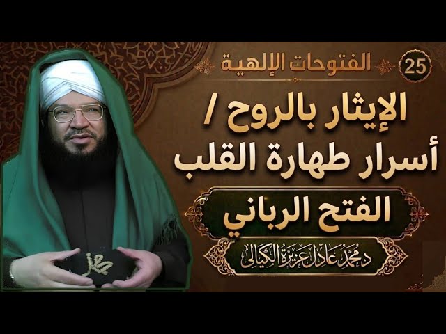 الفتوحات الإلهية 25 | سر طهارة القلب وإيثار الكُمّل (كيف يتحول العلم إلى نور؟) د. عادل عزيزة