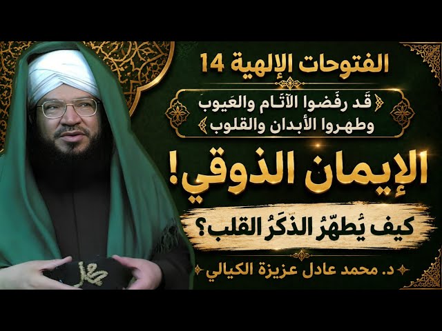 الفتوحات الإلهية 14 | الإيمان الذوقي وأسرار ذكر الله | كيف يطهّر الذكر القلب من الذنوب والعيوب؟