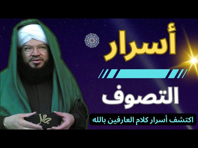 الفتوحات الإلهية (20) وللطريق ظاهر وباطن تعرف منه صحة البواطن _ السير إلى الله كما لم تسمعه من قبل