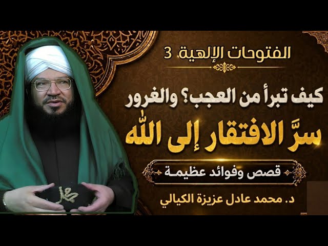 الفتوحات الإلهية (3) | الحقيقة الكبرى في طريق السلوك إلى الله | العبودية والفقر إلى الله