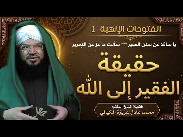 الفتوحات الإلهية(1)سر الفقر إلى الله والفناء به | علاج الكبر والبخل والكسل والشفاء الروحي والجسدي