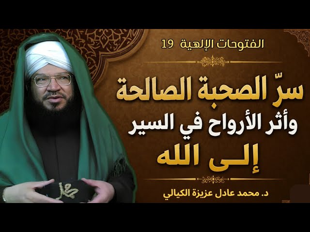 الفتوحات الإلهية 19 | سرّ الصحبة الصالحة وأثر الأرواح في السير إلى الله | د. محمد عادل عزيزة الكيالي