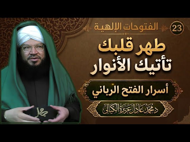 الفتوحات الإلهية 23 | الشيخ محمد عادل عزيزة الكيالي يروي تجربته في السلوك والفتح الرباني