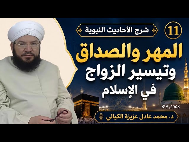 شرح الأحاديث النبوية (11) | المهر الشرعي وتيسير الزواج وأحكام المقدم والمؤخر | د. محمد عادل عزيزة
