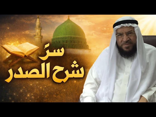 التفسير الإشاري لسورة الشرح – الدرس الثاني | أسرار انشراح الصدر ودواء الذنوب وبشارة الفرج