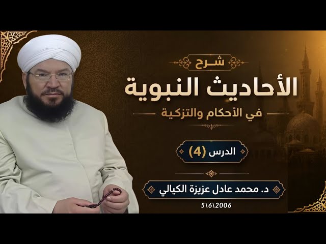 شرح الأحاديث النبوية 4 | سنن الصلاة وآدابها كما وردت عن النبي ﷺ | أحكام القراءة والركوع والسجود