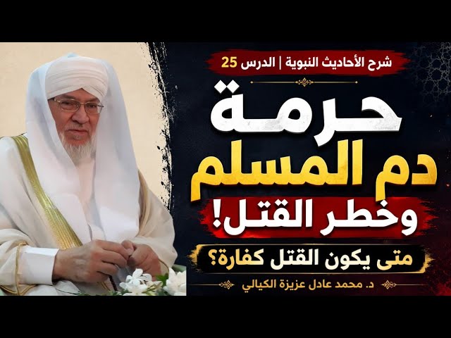 شرح الأحاديث النبوية | الدرس 25 | حرمة دم المسلم وخطورة القتل والبدعة في الدين | د. محمد عادل عزيزة