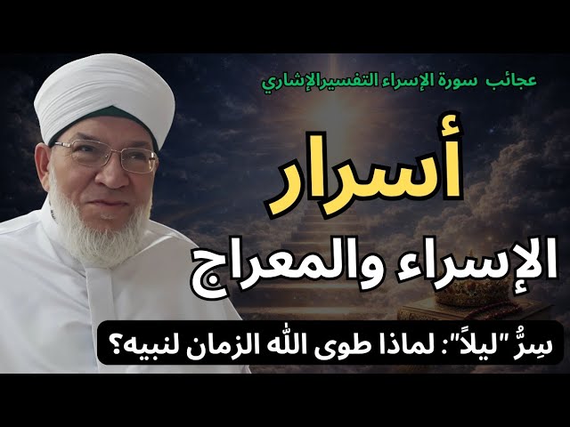 التفسير الإشاري لسورة الإسراء | سرّ الإسراء والمعراج الفرق بين الإسراء الجسدي والمعراج الروحي