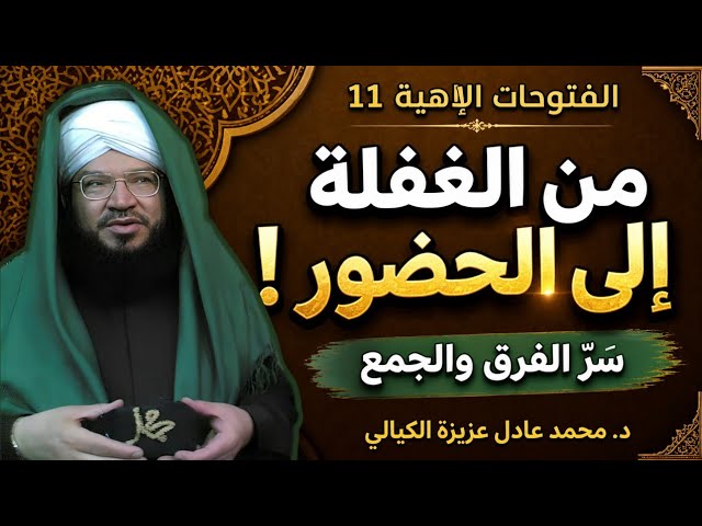الفتوحات الإلهية (11) | الفرق والجمع: كيف تنتقل من الغفلة إلى حضور الله؟ الشيخ محمد عادل عزيزة