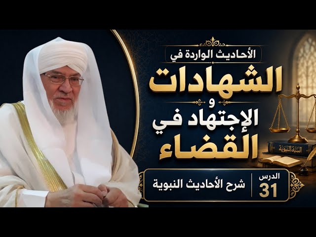 شرح الأحاديث النبوية | الدرس 31 | الأحاديث الواردة في الشهادات والاجتهاد في القضاء | د. عادل عزيزة