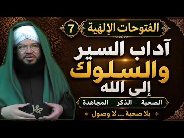الفتوحات الإلهية (7) | آداب السير إلى الله: الصحبة والذكر وبذل المجهود | د. محمد عادل الكيالي