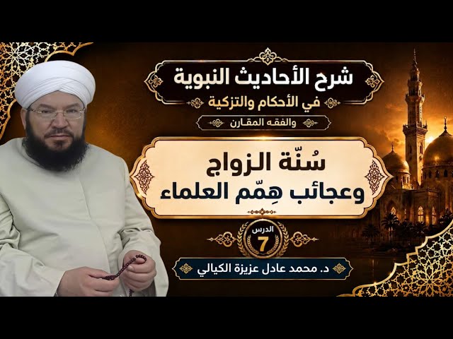 شرح الاحاديث النبوية (7) | سنة الزواج وعجائب همم العلماء - د. محمد عادل عزيزة الكيالي