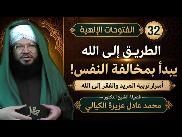 الفتوحات الإلهية 32 | كيف يعالج الشيخ أمراض النفس؟ | معنى الفقر الحقيقي والسلوك إلى الله