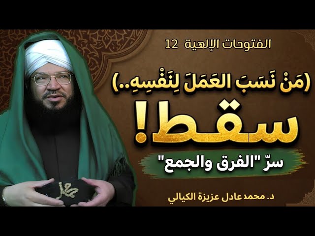 الفتوحات الإلهية (12) | سر "الفرق والجمع": كيف تذوب الأنا وتصل لمقام الإخلاص؟ - د. محمد عادل الكيالي